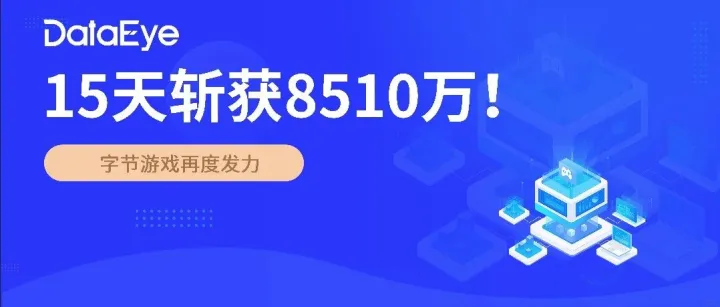 15天斩获8510万！字节游戏再度发力，具体情况如何？