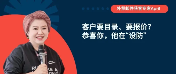 客户要目录、要报价？恭喜你，他在“设防”