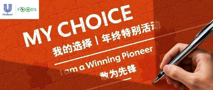 <em>My</em> Choice 我的选择｜年终特别活动 —— <em>I</em> am a Winning Pioneer 敢为先锋