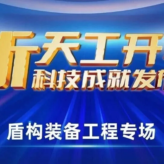 12月9日新天工开物科技成就发布会观众招募！