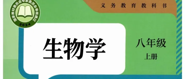 【人教2025新版】生物学 八年级上册（全册章节目录索引）