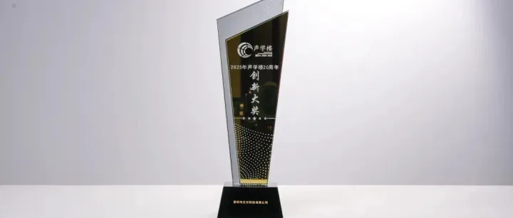 金运荣获「2025声学楼创新大奖」！用AI声学聆听未来之声