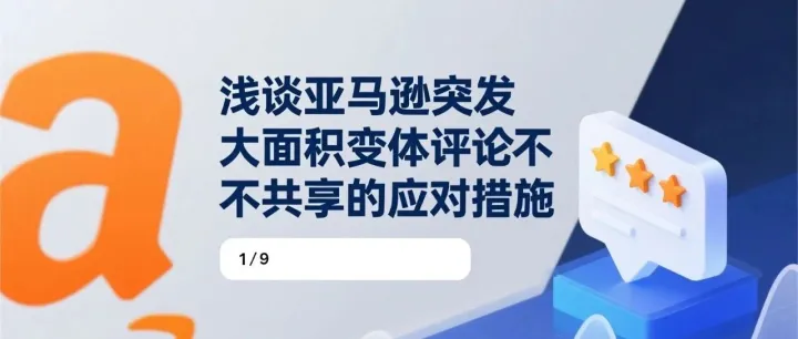 浅谈亚马逊突发大面积变体评论不共享，应对措施