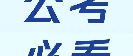 文档还能这么玩 | 下一「站」，公考上岸！