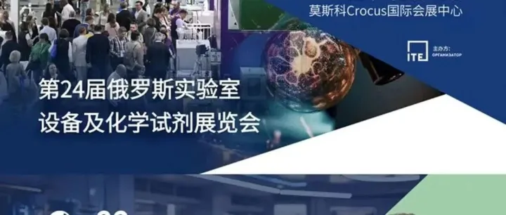 机会预警！2026俄罗斯ANALITIKA展：制裁下中国实验室企业的出海“快车道”