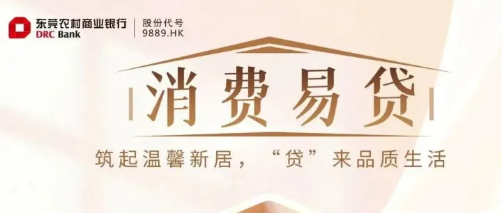 东莞农商银行—消费易贷