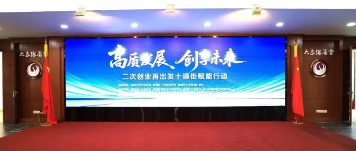 活动回顾 | 聚势赋能，“二次创业”再出发十镇街赋能行动启动
