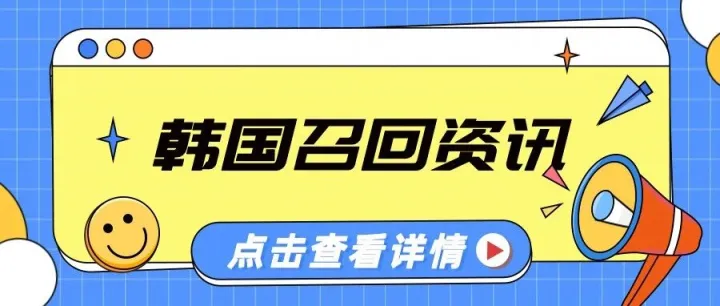 召回资讯 | 韩国商品召回（第7期）