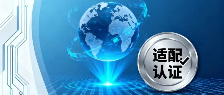 一文简单了解丨信息技术应用创新软件适配认证