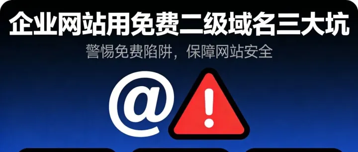 企业网站为什么要用顶级域名？免费二级域名的 3 大坑