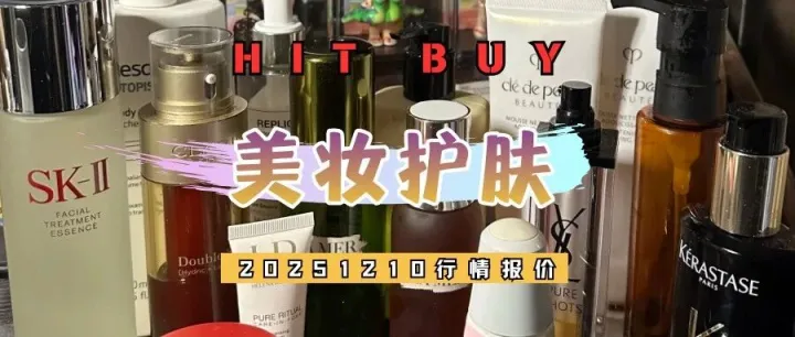 护肤美妆价格20251210：热门品牌最新行情
