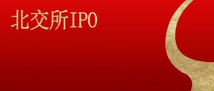 排队多久、花多少钱？2025北交所IPO：4000万净利以下零受理，单月97家挤着申报