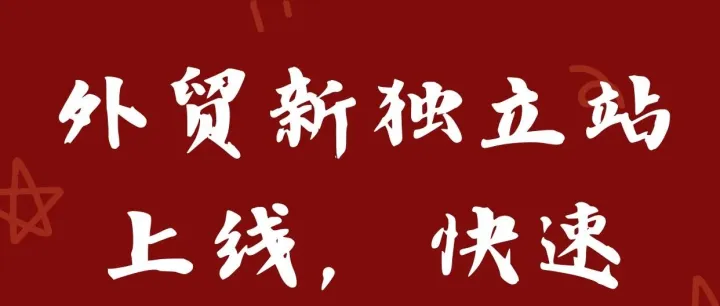 外贸新独立站上线，如何快速让谷歌搜录？