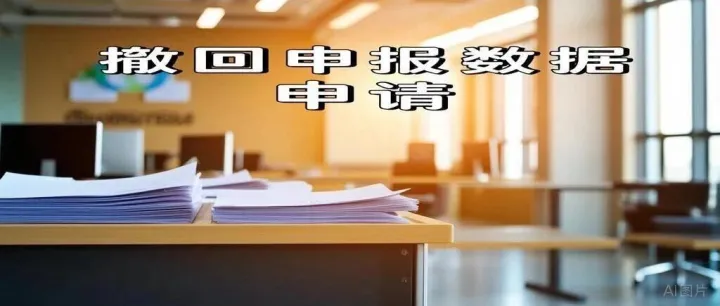 企业撤回申报数据申请的方法及注意事项