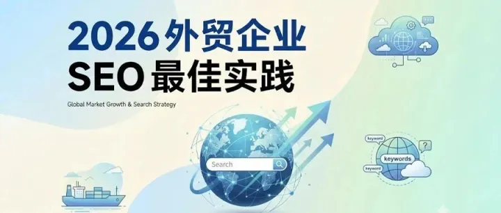 2026 外贸企业 SEO 最佳实践：用独立站把“搜索行为”变成可跟踪的订单机会