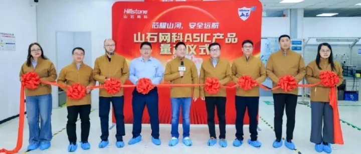 芯耀山河，安全远航丨山石网科ASIC产品量产仪式盛大举行