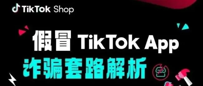 卖家也要警惕AI诈骗新手段：TikTok卖家单案损失超2300万