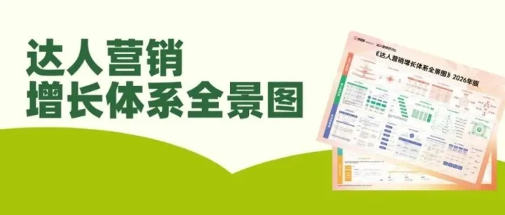 达播必备！《2026达人营销增长体系全景图》免费下载！