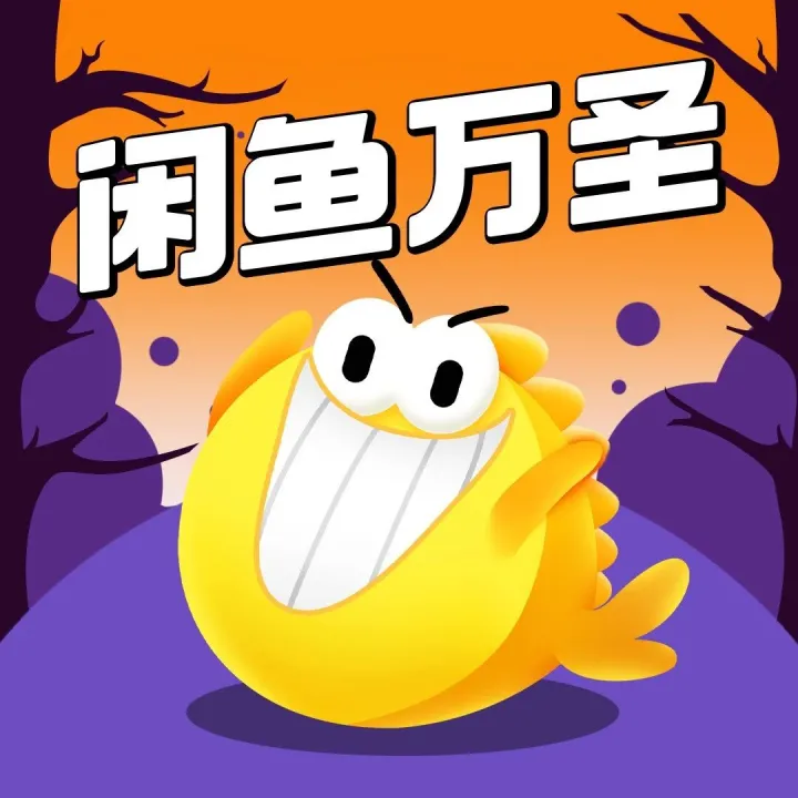万圣节“鬼混”，百宝魔鱼是专业的！