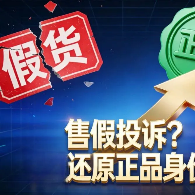 賣(mài)家備受困擾的鏈接被刪、售假投訴怎么破？這份自救指南情收好！