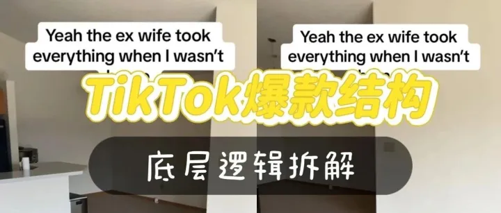 拆解TikTok爆款底层逻辑：前妻梗+手机支架，凭啥爆单？