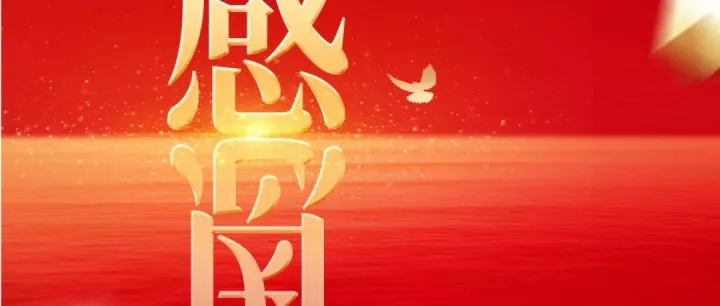 感恩节|情深意厚，品超与你书写温情篇章