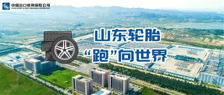 中国信保助力山东轮胎产业出海加速跑