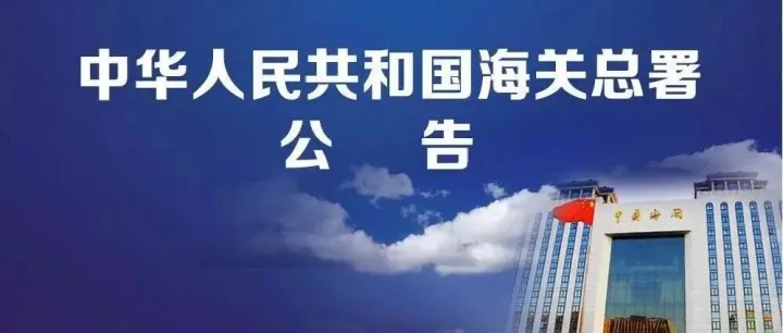 【总署公告】2025年第238号 关于进一步明确境内承运海关监管货物的运输企业及其运输工具管理事项的公告