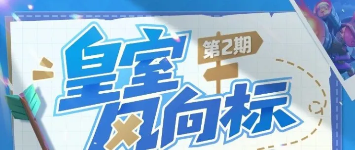 皇室风向标第二期|小费轮转的极限艺术！