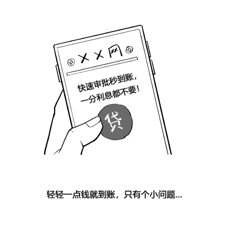 开学季防骗指南丨②仔细识别非法网贷套路