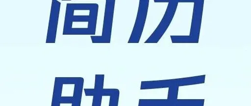 从“简历小白”到“offer收割机”，简历助手带你飞！