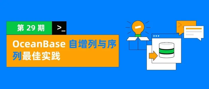 <em>最佳</em><em>实践</em>29 | OceanBase 自增列与序列<em>最佳</em><em>实践</em>