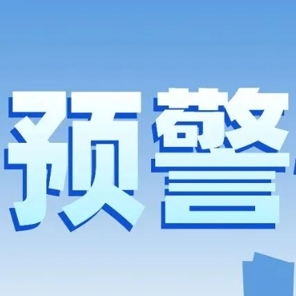 预警信息快报第947期
