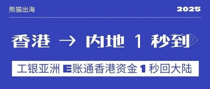 香港 → 内地 1 秒到，0 成本！工银亚洲 e账通，真的能让香港资金 1 秒回大陆