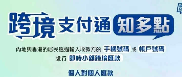 跨境支付通又双叒叕扩容了！香港银行增至20家！内地银行11家！手机号码转账秒到账！