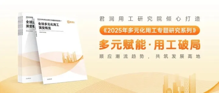 新生代劳动者多元就业图景--《2025 年多元化用工专题研究系列》第九期