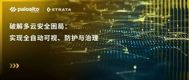 Palo Alto <em>Networks</em>破解多云安全痛点：四大核心能力打造 AI 时代安全护城河