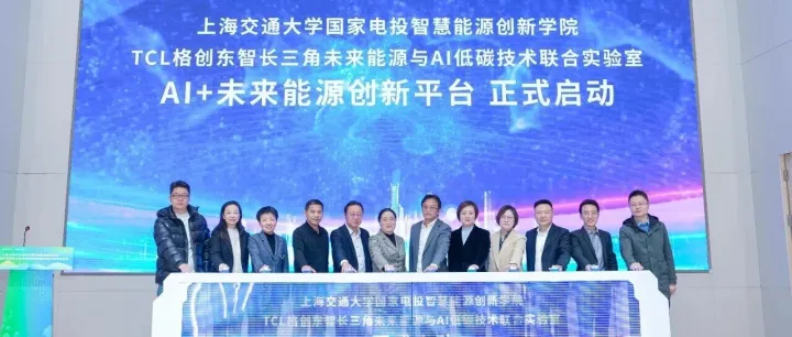 构建中国能碳大模型新高地，格创东智<em>联合</em>上海交大、长三投落子能源与AI<em>联合</em><em>实验室</em>