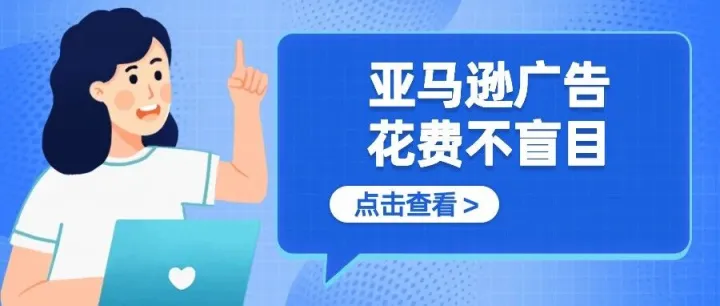 <em>精准</em>掌握<em>投放</em>效果，亚马逊广告花费不再盲目