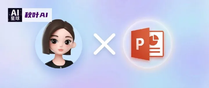 豆包又更新了！一句话生成王炸PPT，办公效率翻10倍