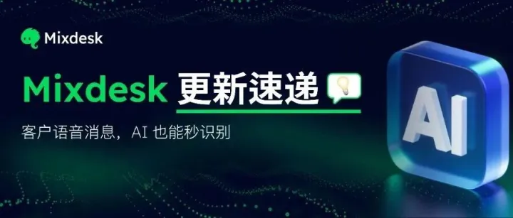 【更新速递】客户语音消息，AI 也能秒识别