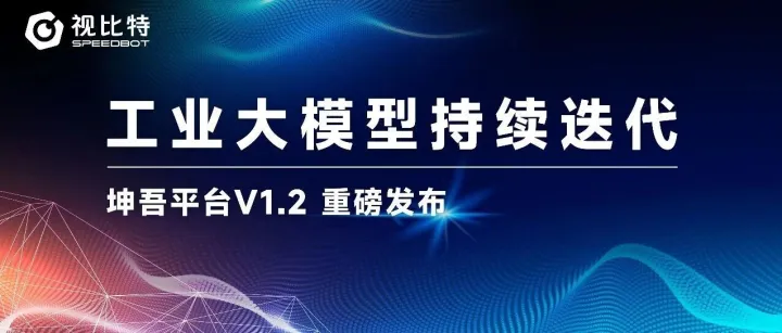 视比特坤吾平台V1.2: 工业大模型等多项功能迎来重磅升级！
