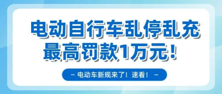 新规来了！电动自行车乱停乱充，最高罚款1万元！