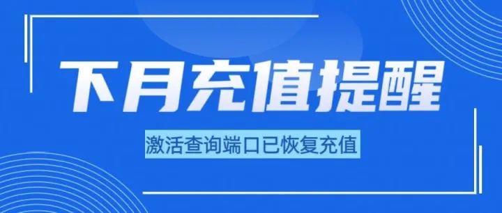 请尽快订购下个月流量！否则陆续断网！