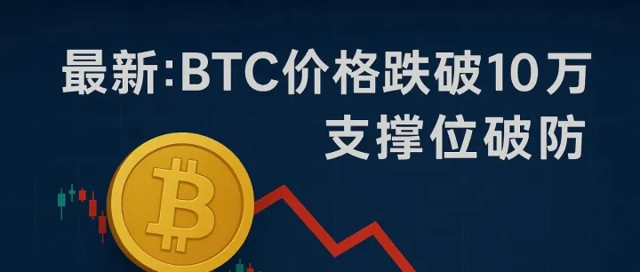 最新：<em>BTC</em>价格跌破10万，支撑位破防