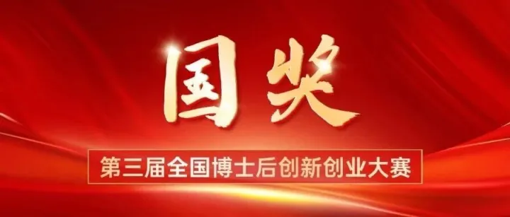 喜报｜程厚义董事长斩获第三届全国博士后创新创业大赛铜奖
