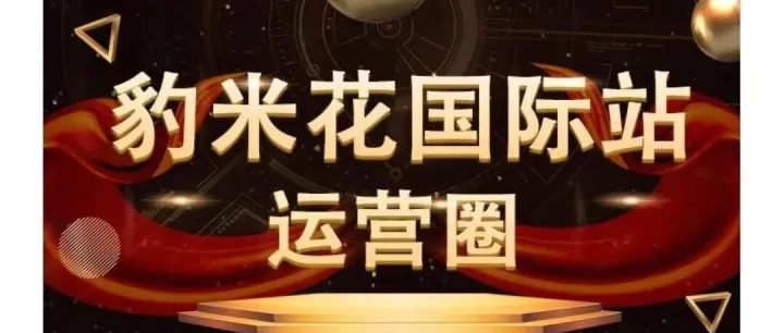 双十二优惠活动！国际站运营系统学习课程会员圈子