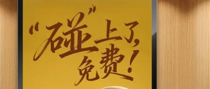 碰一下，请你0元喝麦当劳拿铁啦！