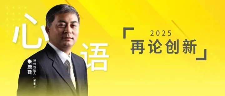 董事长心语｜再论创新