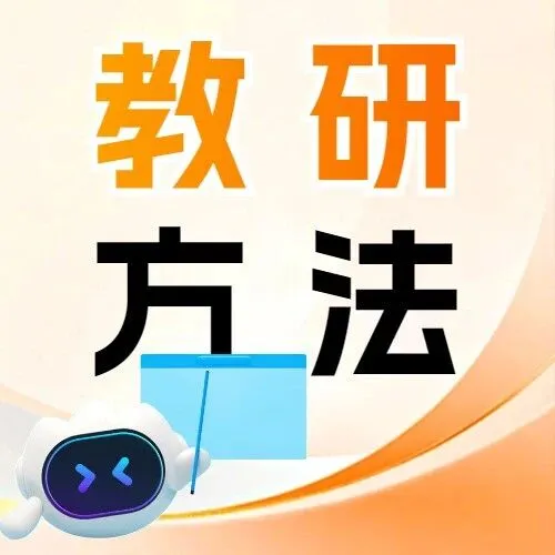 【教研方法】让AI将培训案例写“活”